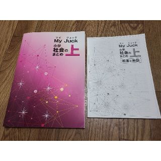 マイジュック　小学社会のまとめ上(語学/参考書)