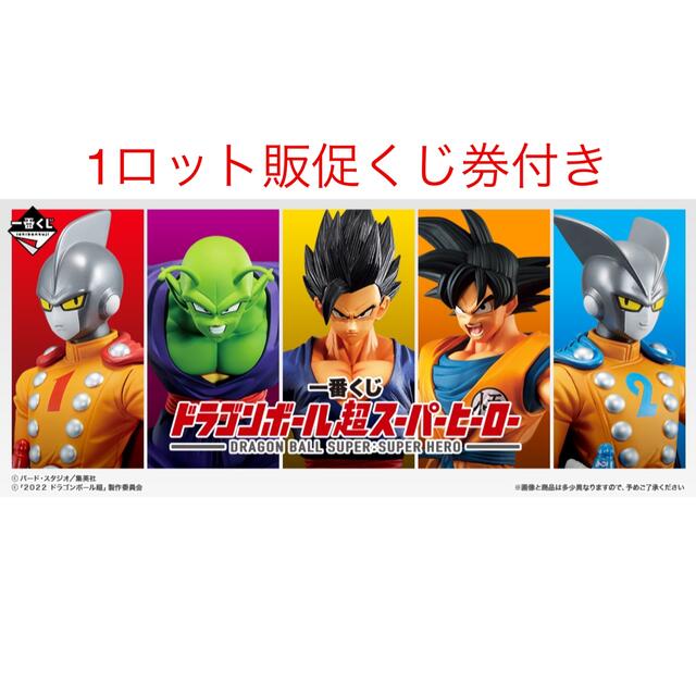 一番くじ ドラゴンボール超スーパーヒーロー1ロット