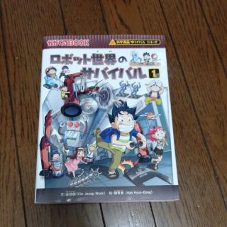 ロボット世界のサバイバル : 生き残り作戦 1(その他)
