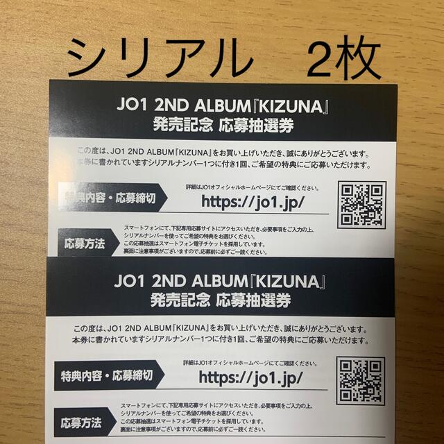 JO1(ジェイオーワン)のJO1 シリアル 2枚 エンタメ/ホビーのタレントグッズ(アイドルグッズ)の商品写真