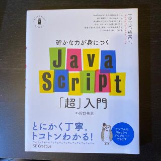 確かな力が身につく ＪａｖａＳｃｒｉｐｔ　超 入門 Java Script(その他)