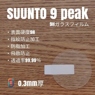 スント(SUUNTO)のSUUNTO 9 PEAK【9Hガラスフィルム】い(腕時計(デジタル))