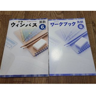 小学ウィンパス、ワークブック　算数6年生(語学/参考書)