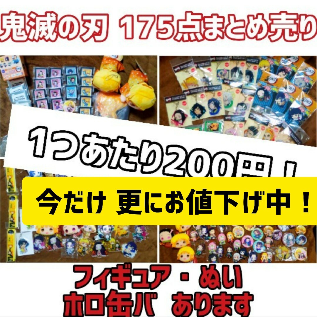 【お値下げしました????全未使用】鬼滅の刃 グッズ大量175点まとめ売りキャラクターグッズ