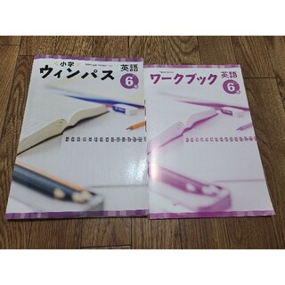 小学ウィンパス、ワークブックセット英語　6年生(語学/参考書)