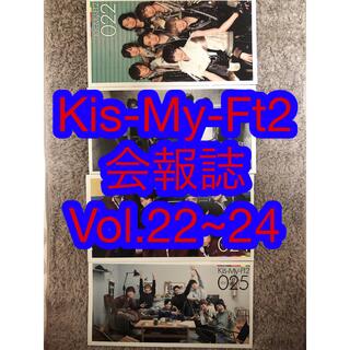 キスマイフットツー(Kis-My-Ft2)のKis-My-Ft2★会報誌Vol.22~25(その他)