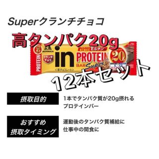 モリナガセイカ(森永製菓)のinバー プロテイン supar クランチチョコ 12本(プロテイン)