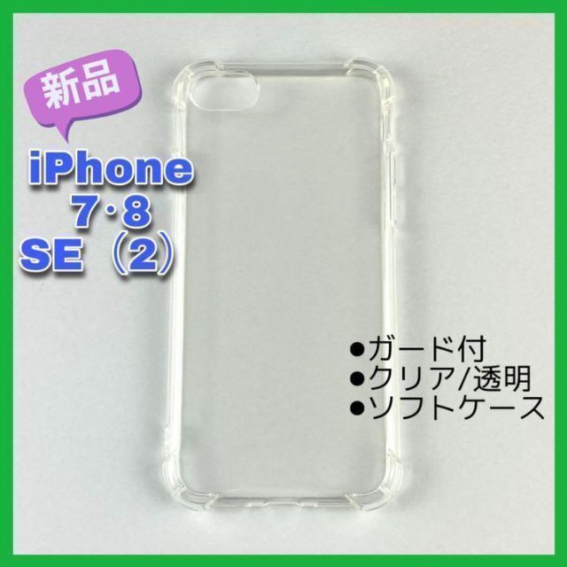 【新品未使用】iPhone7・8・SE(2) ケース クリア ソフト ガード付 スマホ/家電/カメラのスマホアクセサリー(iPhoneケース)の商品写真