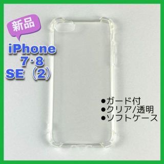 【新品未使用】iPhone7・8・SE(2) ケース クリア ソフト ガード付(iPhoneケース)