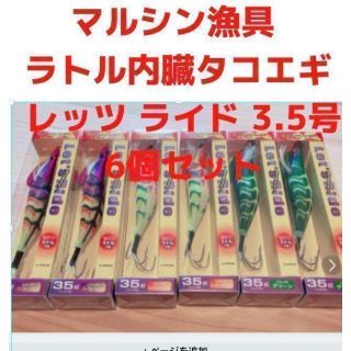 6個　マルシン漁具 3.5号 ラトル内臓タコエギ レッツ ライド 3.5号(その他)