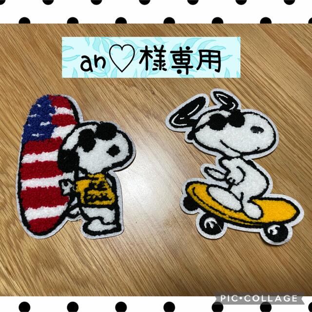 SNOOPY(スヌーピー)のan♡様専用 ハンドメイドの素材/材料(生地/糸)の商品写真