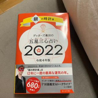 アサヒシンブンシュッパン(朝日新聞出版)のゲッターズ飯田の五星三心占い2022(ノンフィクション/教養)