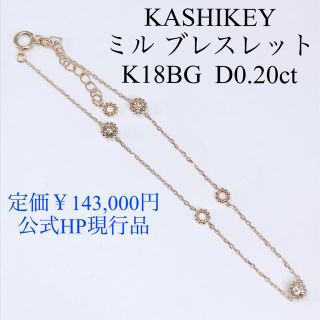 0.20ct カシケイ ミル ダイヤモンド ブレスレット K18 現行品の通販 by