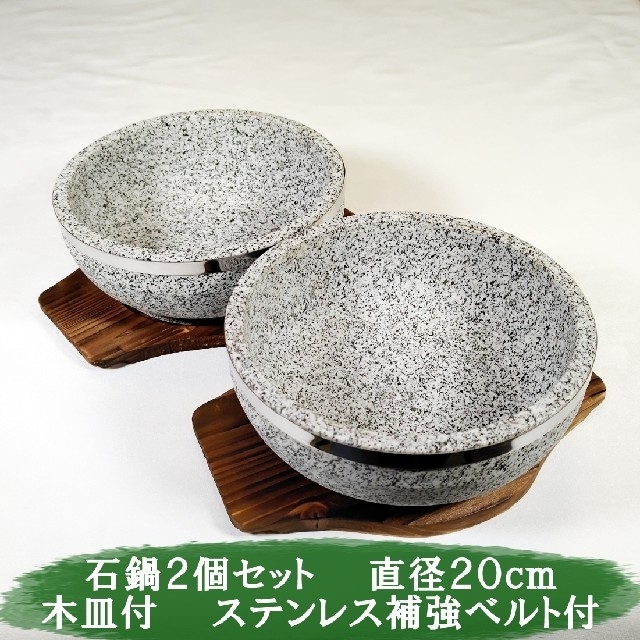 石鍋　石焼ビビンバ鍋　直径20ｃｍ　木皿付　4個セット　新品　石焼料理　韓国料理