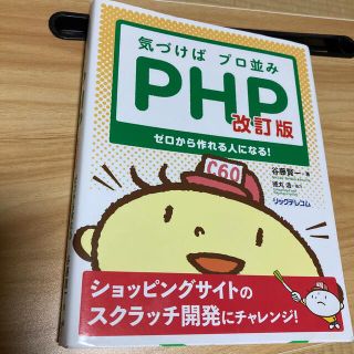 気づけばプロ並みＰＨＰ 改訂版(コンピュータ/IT)