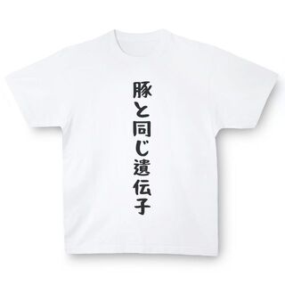 おもしろTシャツ「豚と同じ遺伝子」小ネタやプレゼント用にどうぞ(Tシャツ/カットソー(半袖/袖なし))