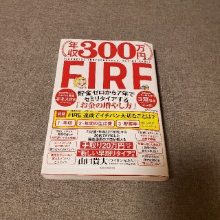 年収３００万円ＦＩＲＥ貯金ゼロから７年でセミリタイアする「お金の増やし方」(ビジネス/経済)