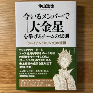 コウダンシャ(講談社)の今いるメンバーで「大金星」を挙げるチームの法則 : 『ジャイアントキリング』の…(趣味/スポーツ/実用)