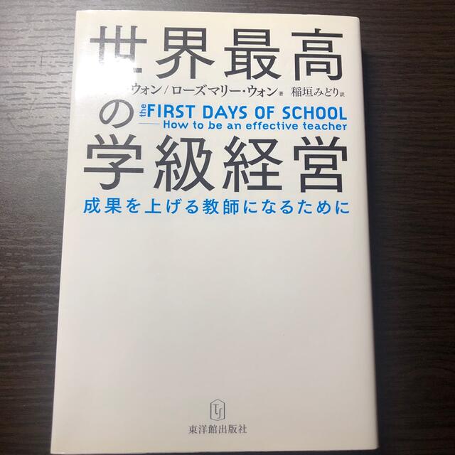 世界最高の学級経営 成果を上げる教師になるために エンタメ/ホビーの本(人文/社会)の商品写真