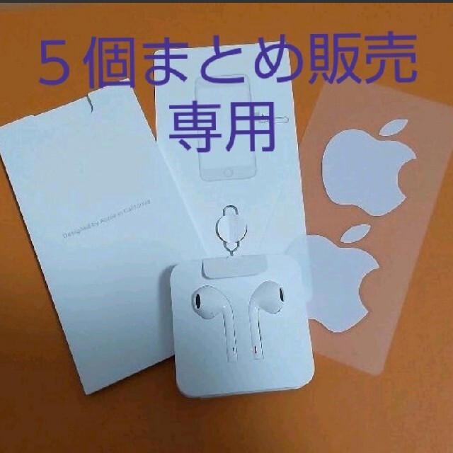 新品未使用品Apple純正イヤホン×５個セット