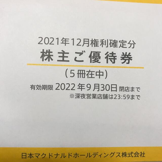 マクドナルド　株主優待　5冊