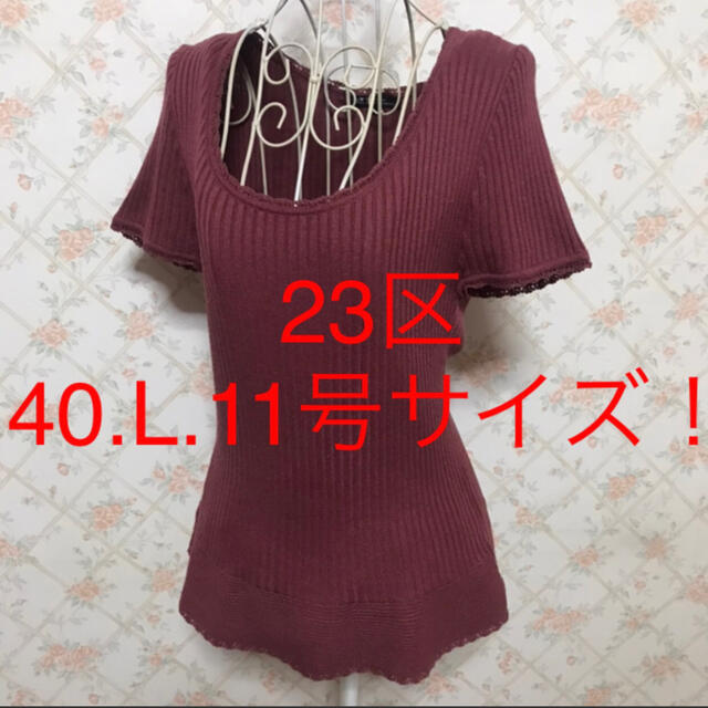 23区(ニジュウサンク)の★23区★極美品★大きいサイズ！半袖カットソー40(L.11号) レディースのトップス(カットソー(半袖/袖なし))の商品写真