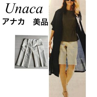 アナディス(d'un a' dix)の美品　unaca アナカ ハーフパンツ ドレステリア　日本製　S リネン(ハーフパンツ)