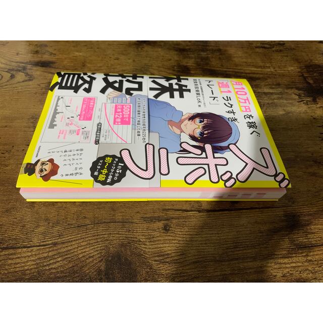 ズボラ株投資　月１０万円を稼ぐ「週１ラクすぎトレード」 エンタメ/ホビーの本(ビジネス/経済)の商品写真