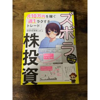 ズボラ株投資　月１０万円を稼ぐ「週１ラクすぎトレード」(ビジネス/経済)