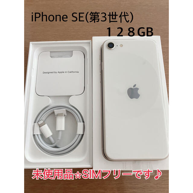 iPhoneSE3 128GB SIMフリー　新品•未使用