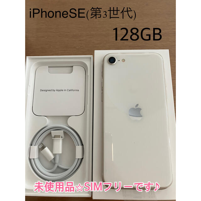 ⭐︎iPhoneSE(第3世代)128GB シルバー⭐︎ SIMフリー