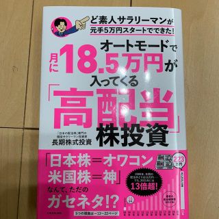 オートモードで月に１８．５万円が入ってくる「高配当」株投資ど素人サラリーマンが元(ビジネス/経済)