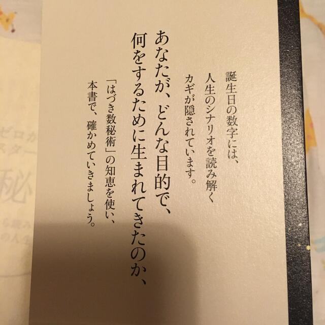 ゼロからマスターする数秘術 誕生日から読み解く、あなたの人生 エンタメ/ホビーの本(趣味/スポーツ/実用)の商品写真