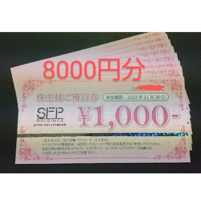 8000円分　SFP　株主優待