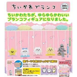 ちいかわ　ガチャ　ブランコ　(キャラクターグッズ)