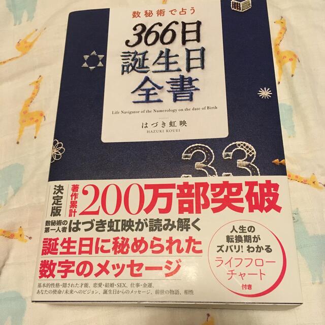 数秘術で占う３６６日誕生日全書 エンタメ/ホビーの本(趣味/スポーツ/実用)の商品写真