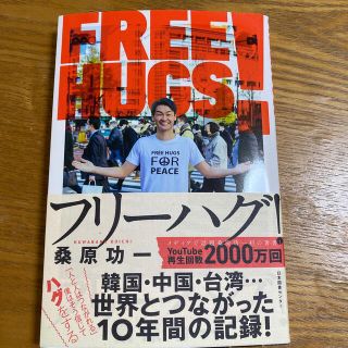 フリーハグ！(文学/小説)