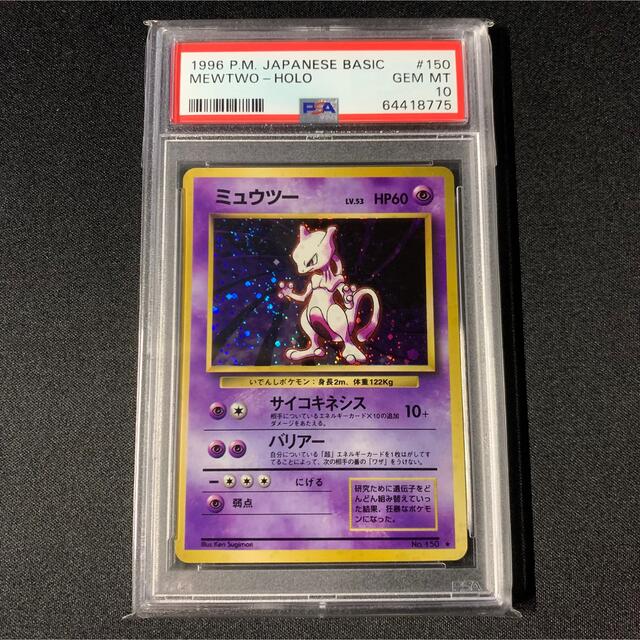 ポケモンカード 旧裏 ミュウツー PSA10 マークあり 第1弾 拡張パック