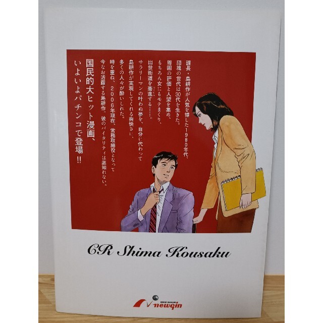 newgin - 非売品 CR島耕作 パチンコ パンフレット ニューギンの newgin - 非売品 CR島耕作 パチンコ パンフレット ニューギンの