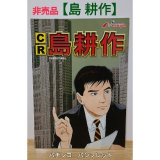 非売品　CR島耕作　パチンコ　パンフレット　ニューギン