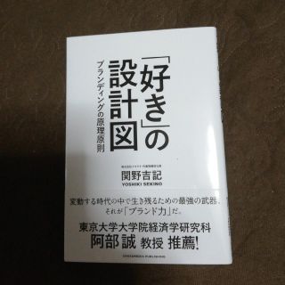 「好き」の設計図(ビジネス/経済)