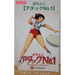 キョウラク(KYORAKU)の非売品　CRぱちんこアタックNo.1　パチンコ　パンフレット　京楽(パチンコ/パチスロ)