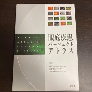 眼底疾患パーフェクトアトラス(健康/医学)