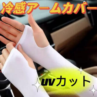 アームカバー日焼け防止　吸汗速乾　UVカット　紫外線対策　 ホワイト(手袋)