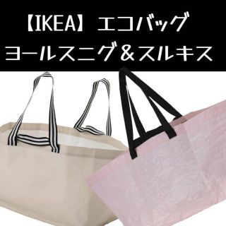 イケア(IKEA)の【IKEA】イケア　スルキス＆ヨールスニグ エコバック(エコバッグ)