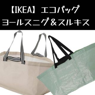 イケア(IKEA)の【IKEA】イケア　スルキス＆ヨールスニグ エコバック(エコバッグ)