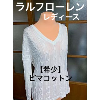 ラルフローレン(Ralph Lauren)の【希少】ピマコットン  ラルフローレン  Vネックケーブルセーター(ニット/セーター)