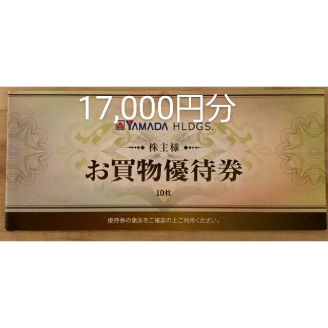 【有効期限6月末】ヤマダ電機　株主優待　17,000円分