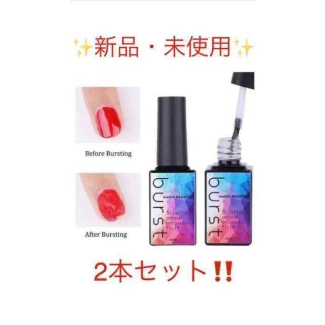 お得な2個セット‼️ マジックリムーバー burst 15ml ジェルネイル コスメ/美容のネイル(ネイル用品)の商品写真