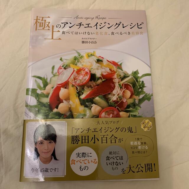 専用　3冊極上のアンチエイジングレシピ 食べてはいけない老化食、食べるべき美容食 エンタメ/ホビーの本(料理/グルメ)の商品写真